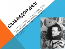 Презентація на тему «Сальвадор Далі» (варіант 20)