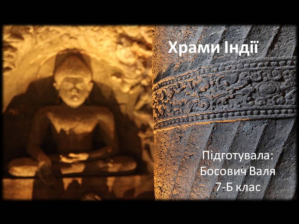 Презентація на тему «Храми Індії» (варіант 3) - Слайд #1 Презентація на тему «Храми Індії» (варіант 3) - Слайд #1
