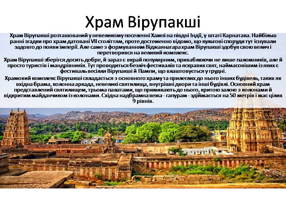 Презентація на тему «Храми Індії» (варіант 3) - Слайд #11 Презентація на тему «Храми Індії» (варіант 3) - Слайд #11