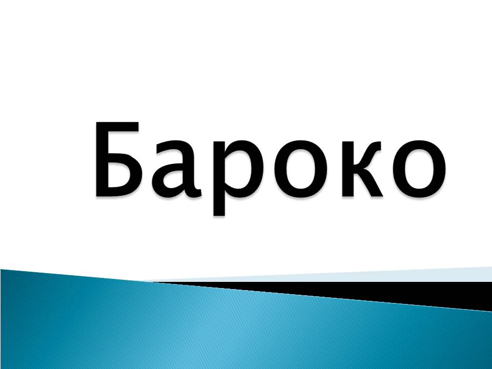 Презентація на тему «Бароко» (варіант 11) - Слайд #1 Презентація на тему «Бароко» (варіант 11) - Слайд #1