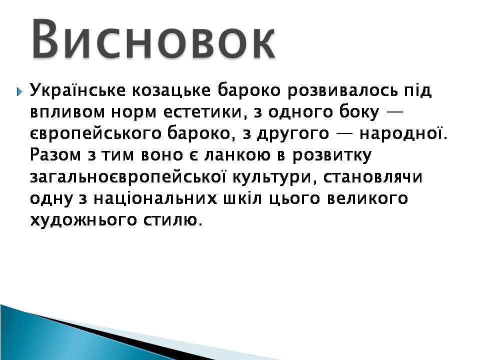 Презентація на тему «Бароко» (варіант 11) - Слайд #18 Презентація на тему «Бароко» (варіант 11) - Слайд #18