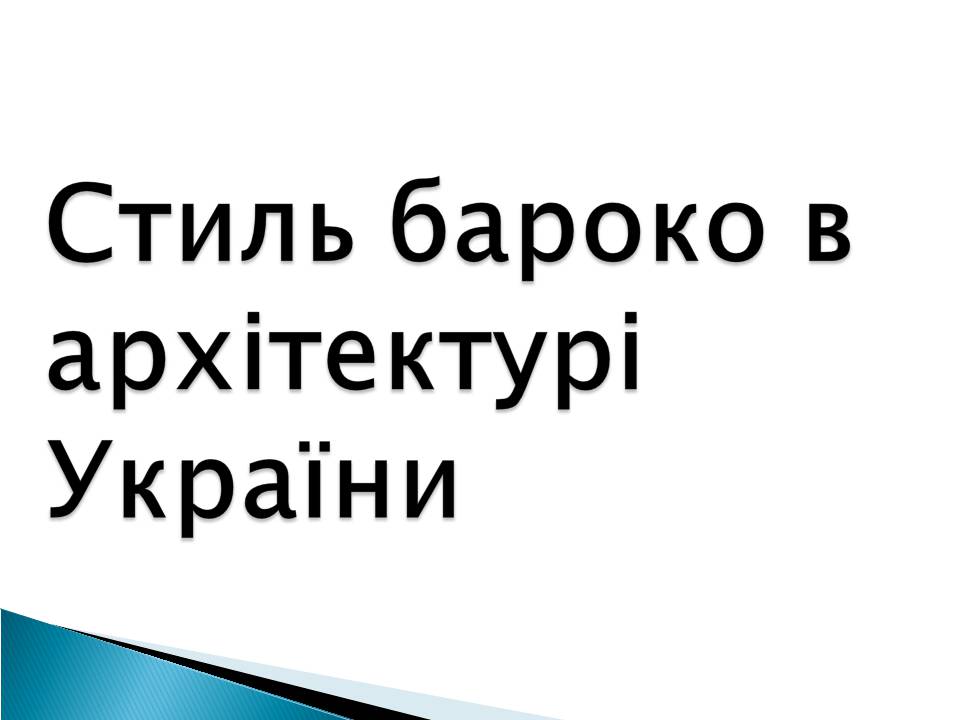 Презентація на тему «Бароко» (варіант 11) - Слайд #9 Презентація на тему «Бароко» (варіант 11) - Слайд #9