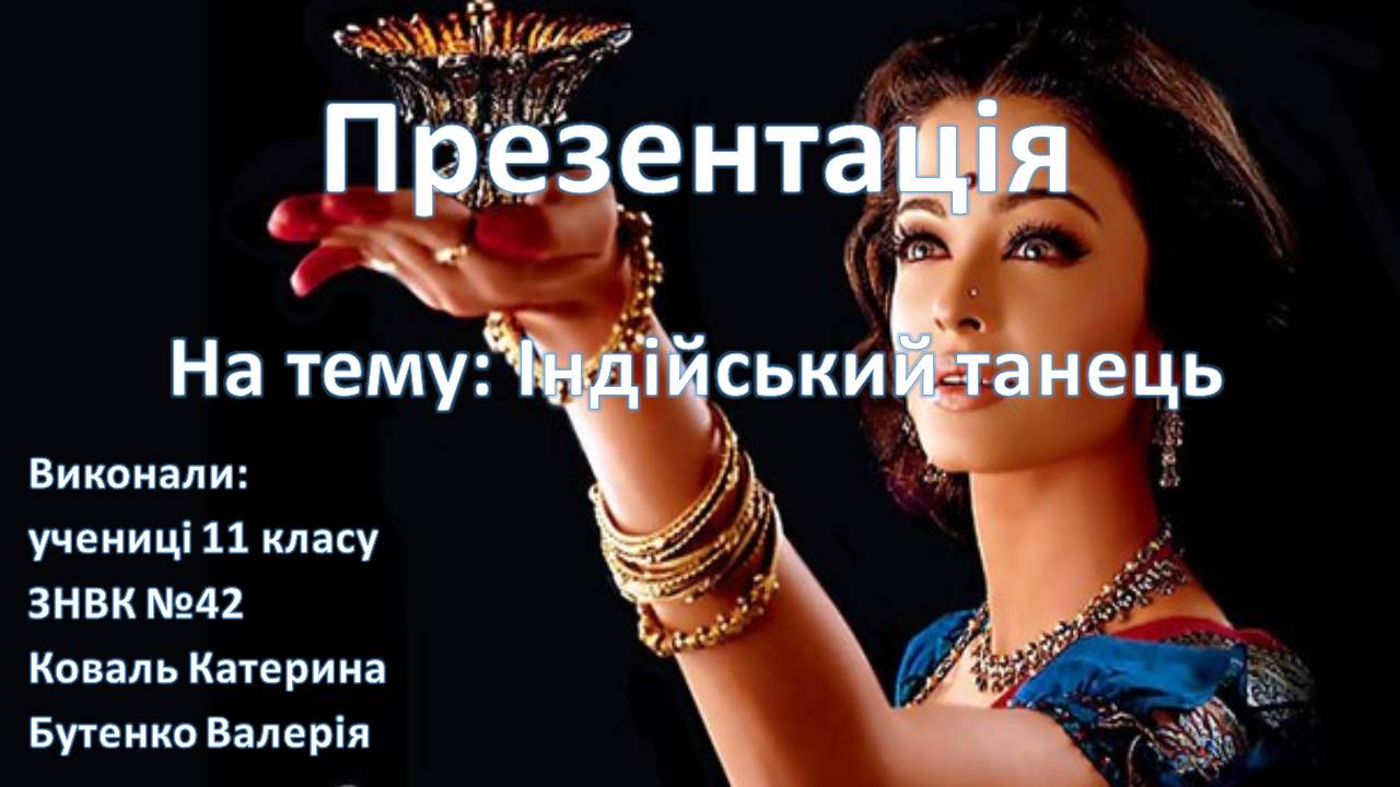 Презентація на тему «Індійський танець» (варіант 9) - Слайд #1 Презентація на тему «Індійський танець» (варіант 9) - Слайд #1
