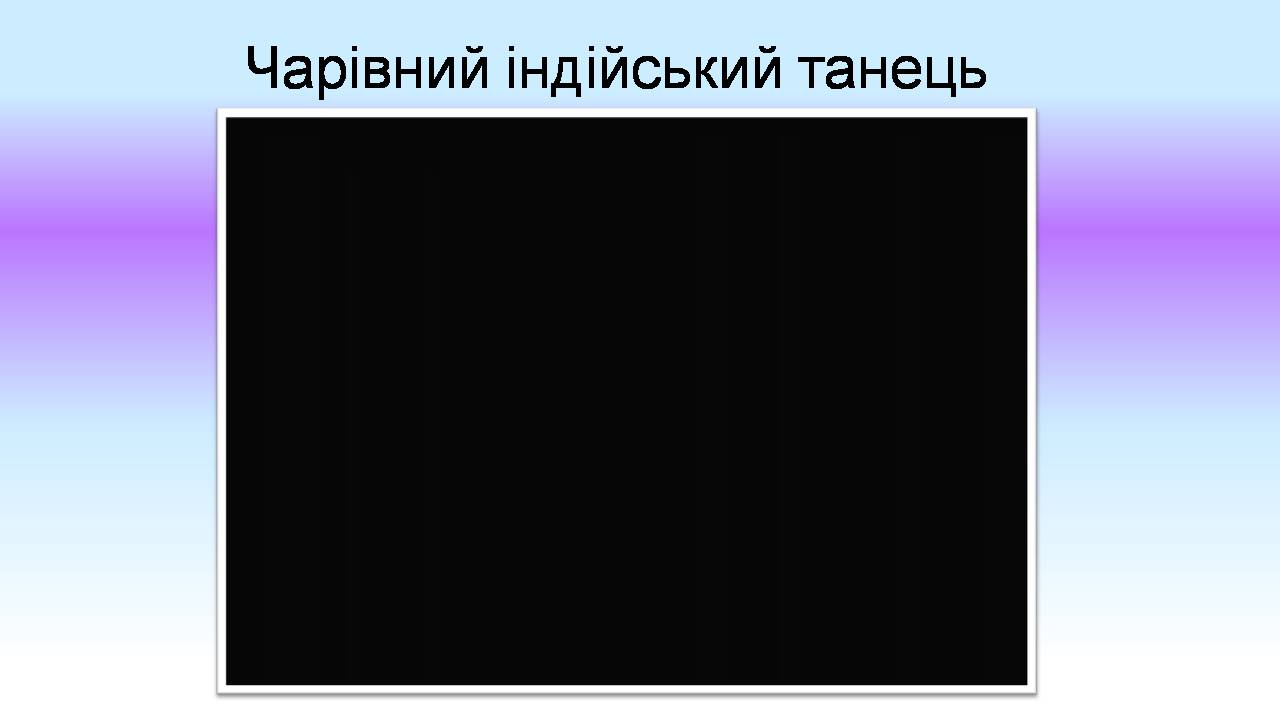 Презентація на тему «Індійський танець» (варіант 9) - Слайд #11 Презентація на тему «Індійський танець» (варіант 9) - Слайд #11