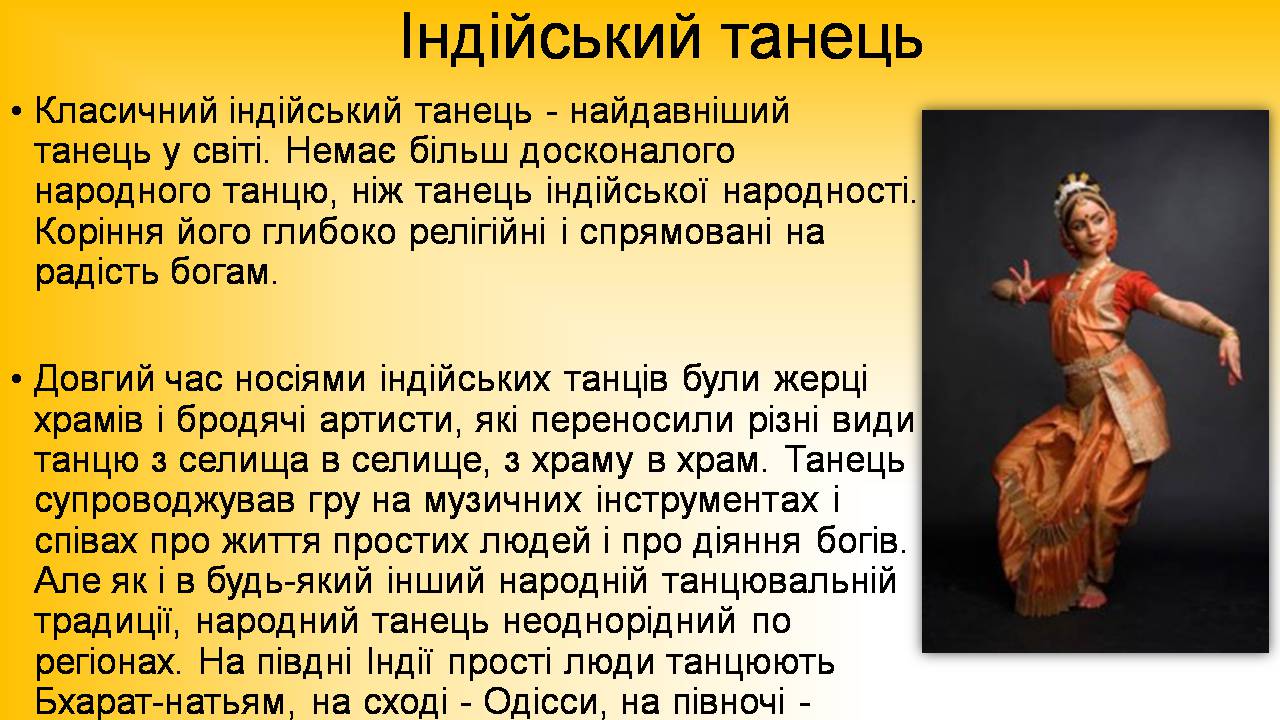 Презентація на тему «Індійський танець» (варіант 9) - Слайд #2 Презентація на тему «Індійський танець» (варіант 9) - Слайд #2