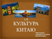 Презентація на тему «Культура Китаю» (варіант 3)