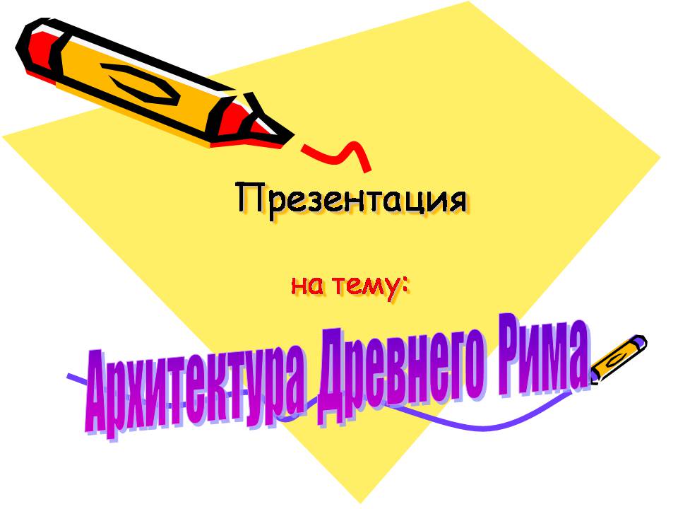 Презентація на тему «Архитектура Древнего Рима» (варіант 2) - Слайд #1 Презентація на тему «Архитектура Древнего Рима» (варіант 2) - Слайд #1