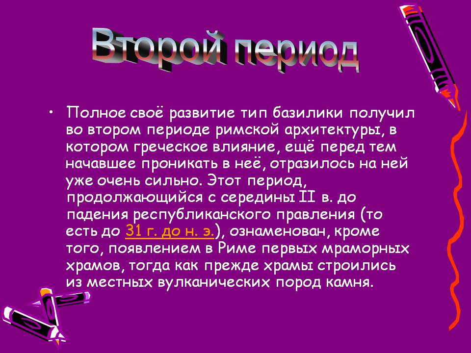 Презентація на тему «Архитектура Древнего Рима» (варіант 2) - Слайд #11 Презентація на тему «Архитектура Древнего Рима» (варіант 2) - Слайд #11