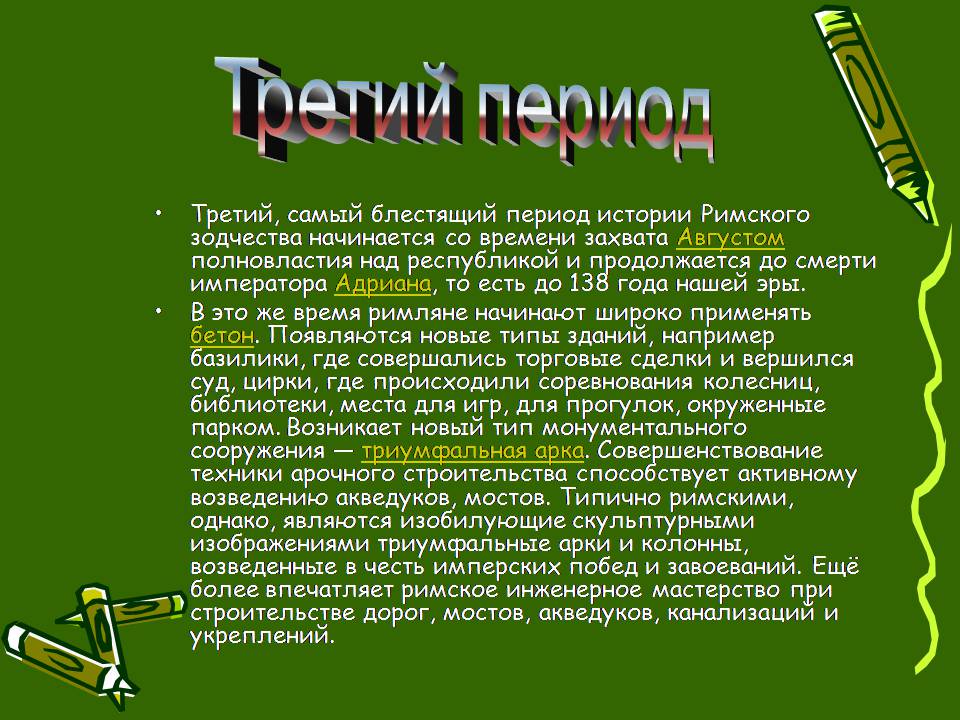 Презентація на тему «Архитектура Древнего Рима» (варіант 2) - Слайд #13 Презентація на тему «Архитектура Древнего Рима» (варіант 2) - Слайд #13