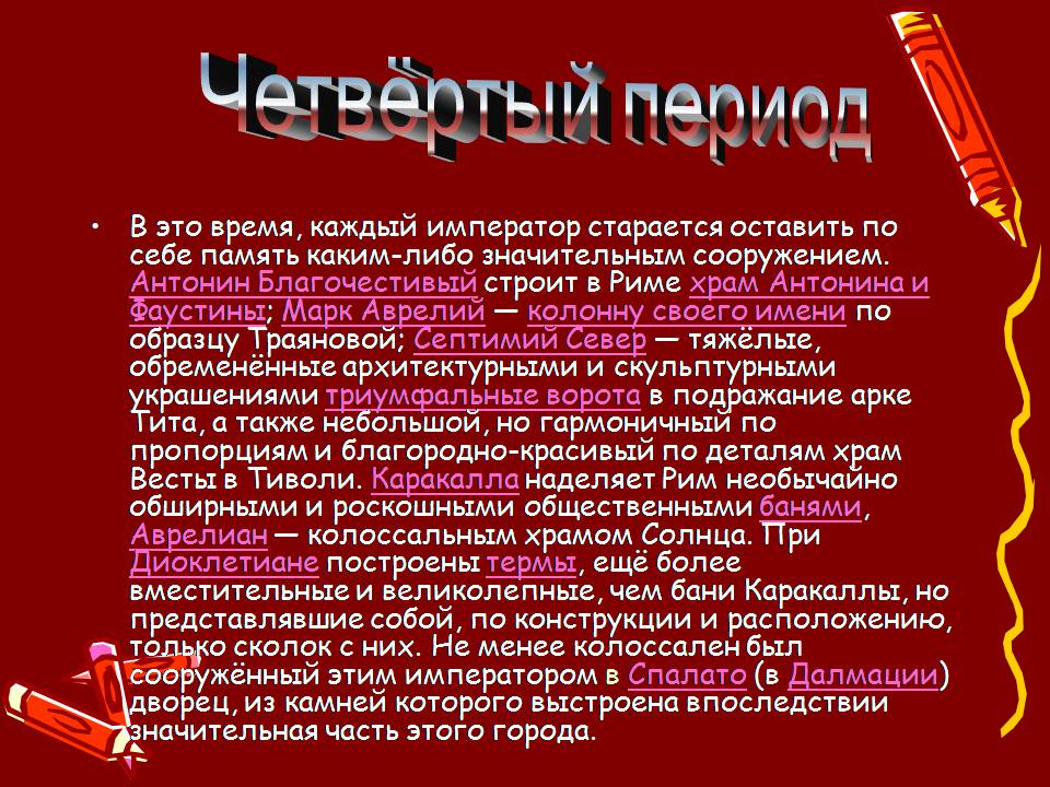 Презентація на тему «Архитектура Древнего Рима» (варіант 2) - Слайд #15 Презентація на тему «Архитектура Древнего Рима» (варіант 2) - Слайд #15