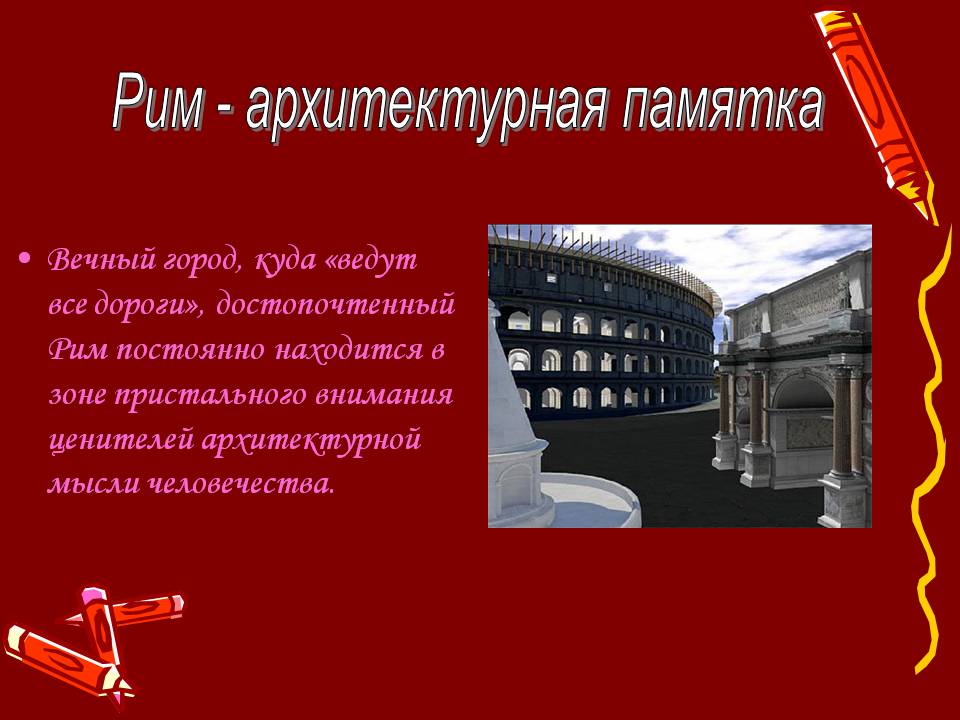 Презентація на тему «Архитектура Древнего Рима» (варіант 2) - Слайд #3 Презентація на тему «Архитектура Древнего Рима» (варіант 2) - Слайд #3