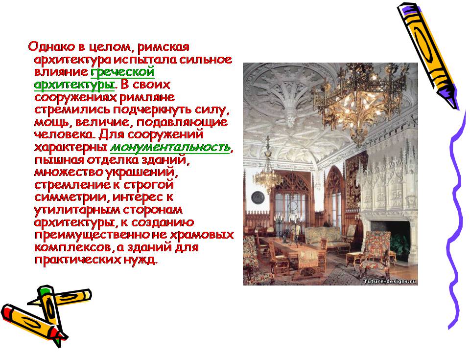 Презентація на тему «Архитектура Древнего Рима» (варіант 2) - Слайд #7 Презентація на тему «Архитектура Древнего Рима» (варіант 2) - Слайд #7