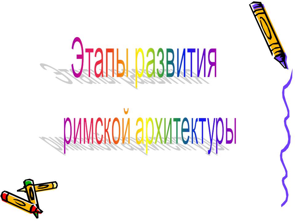 Презентація на тему «Архитектура Древнего Рима» (варіант 2) - Слайд #8 Презентація на тему «Архитектура Древнего Рима» (варіант 2) - Слайд #8