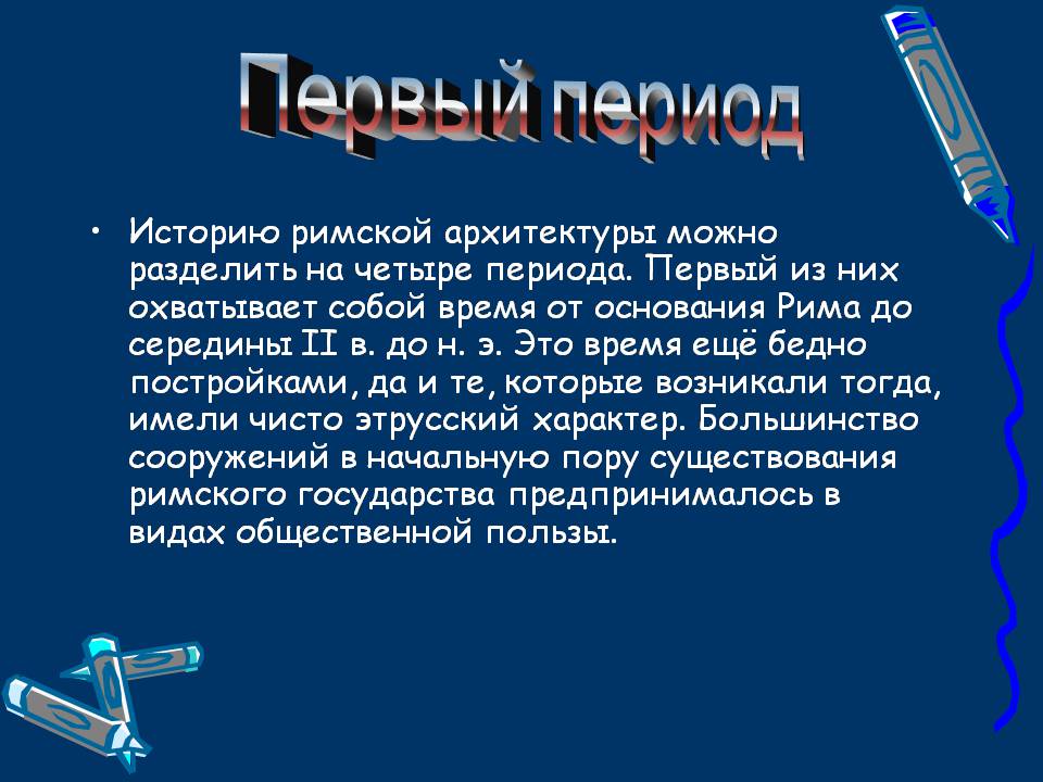 Презентація на тему «Архитектура Древнего Рима» (варіант 2) - Слайд #9 Презентація на тему «Архитектура Древнего Рима» (варіант 2) - Слайд #9