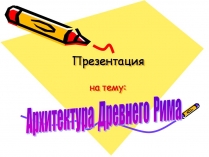 Презентація на тему «Архитектура Древнего Рима» (варіант 2)