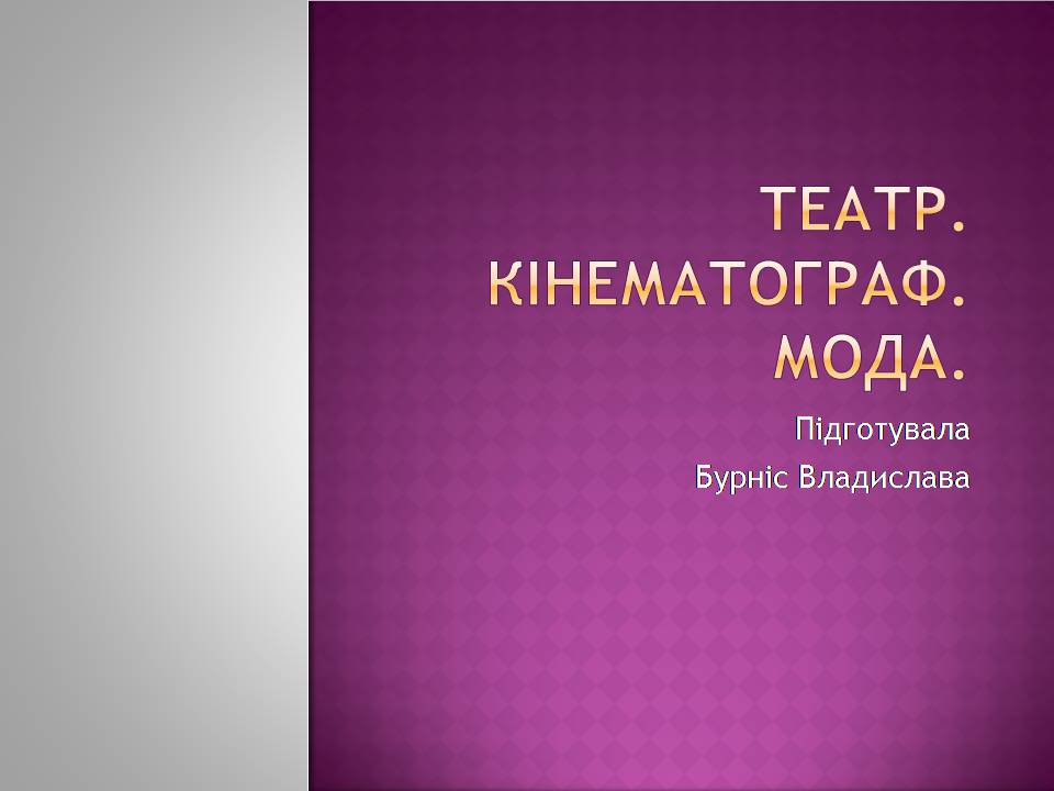 Презентація на тему «Театр. Кінематограф. Мода» - Слайд #1 Презентація на тему «Театр. Кінематограф. Мода» - Слайд #1