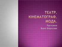 Презентація на тему «Театр. Кінематограф. Мода»