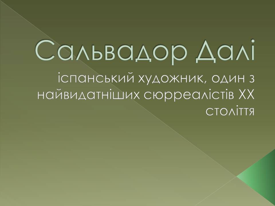 Презентація на тему «Сальвадор Далі» (варіант 24) - Слайд #1 Презентація на тему «Сальвадор Далі» (варіант 24) - Слайд #1