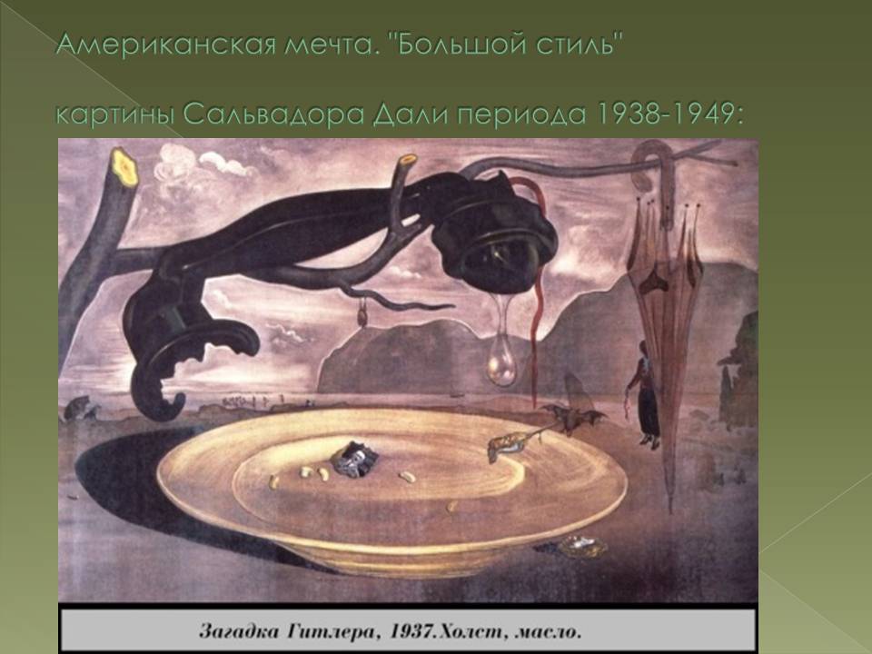 Презентація на тему «Сальвадор Далі» (варіант 24) - Слайд #27 Презентація на тему «Сальвадор Далі» (варіант 24) - Слайд #27