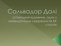 Презентація на тему «Сальвадор Далі» (варіант 24)