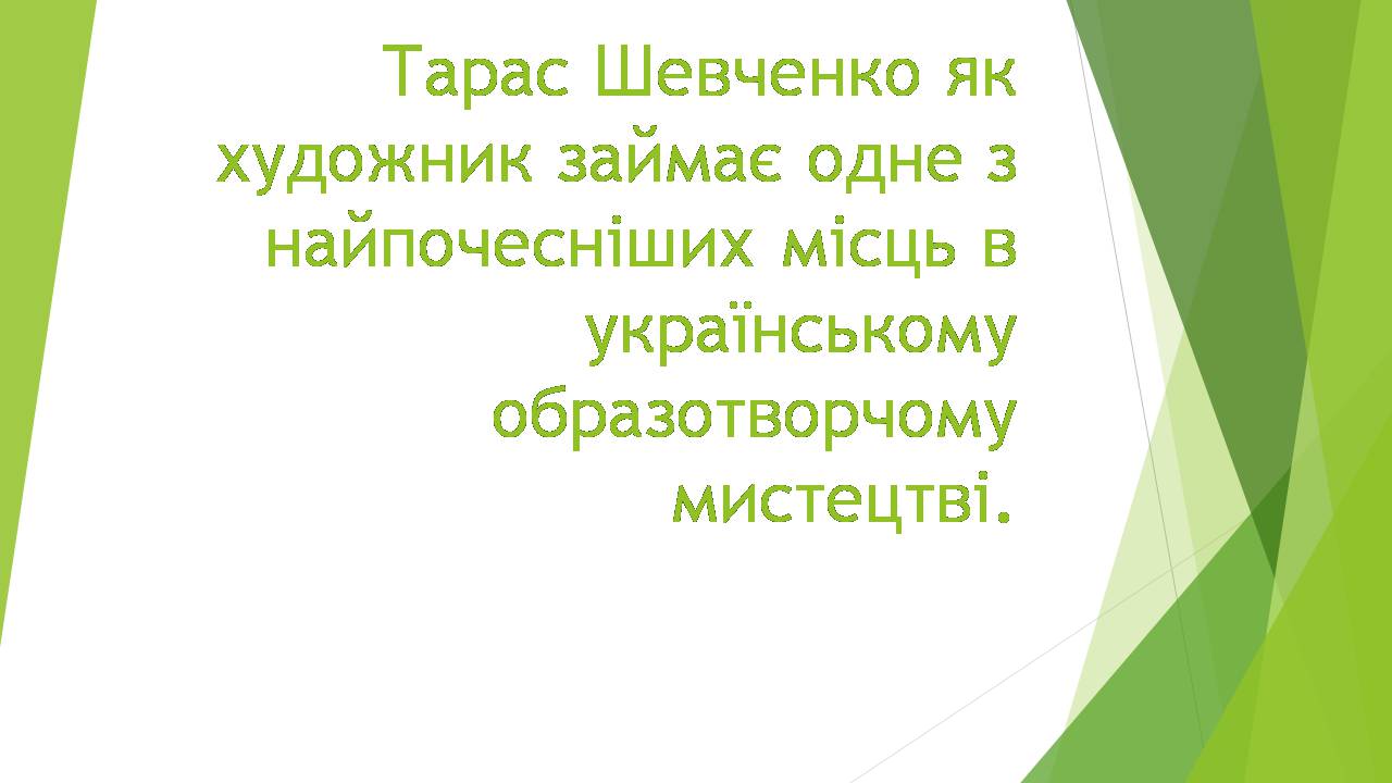 Презентація на тему «Художник Тарас Шевченко» - Слайд #1 Презентація на тему «Художник Тарас Шевченко» - Слайд #1