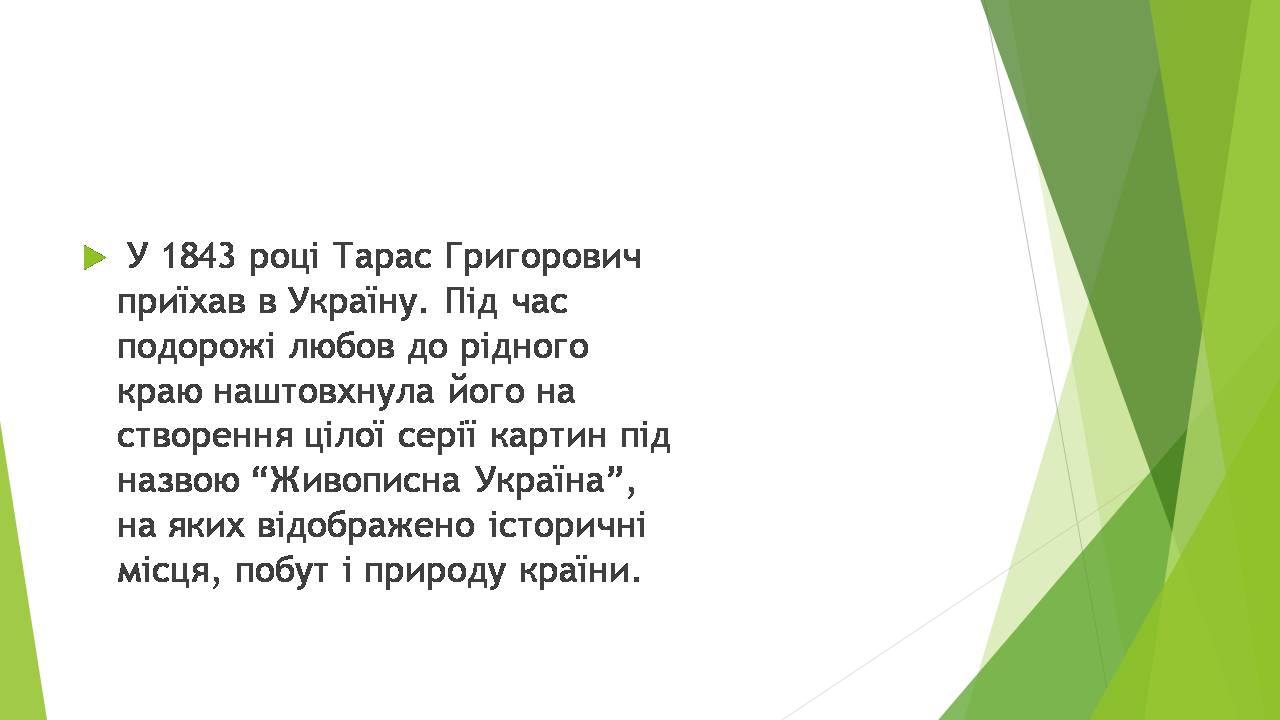 Презентація на тему «Художник Тарас Шевченко» - Слайд #13 Презентація на тему «Художник Тарас Шевченко» - Слайд #13