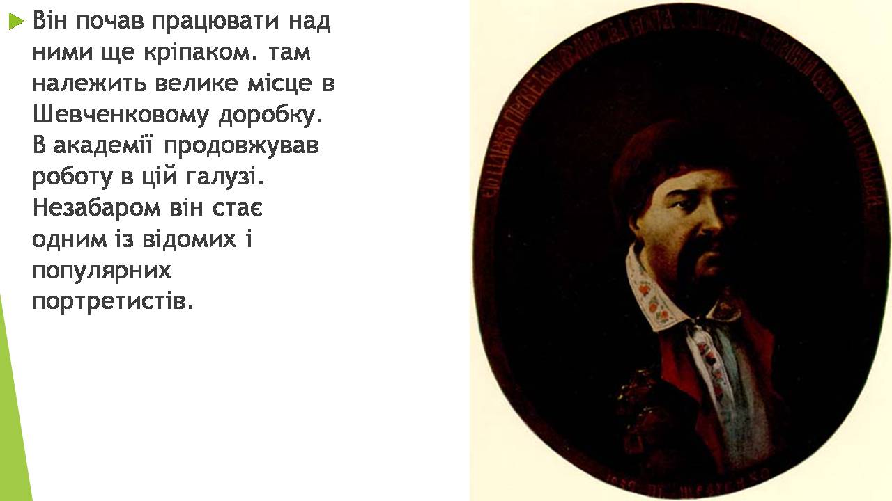 Презентація на тему «Художник Тарас Шевченко» - Слайд #21 Презентація на тему «Художник Тарас Шевченко» - Слайд #21