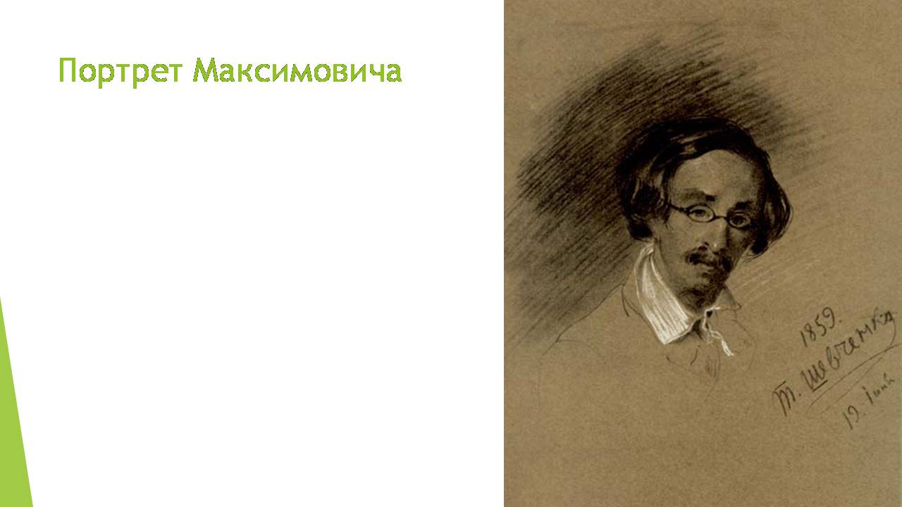 Презентація на тему «Художник Тарас Шевченко» - Слайд #25 Презентація на тему «Художник Тарас Шевченко» - Слайд #25