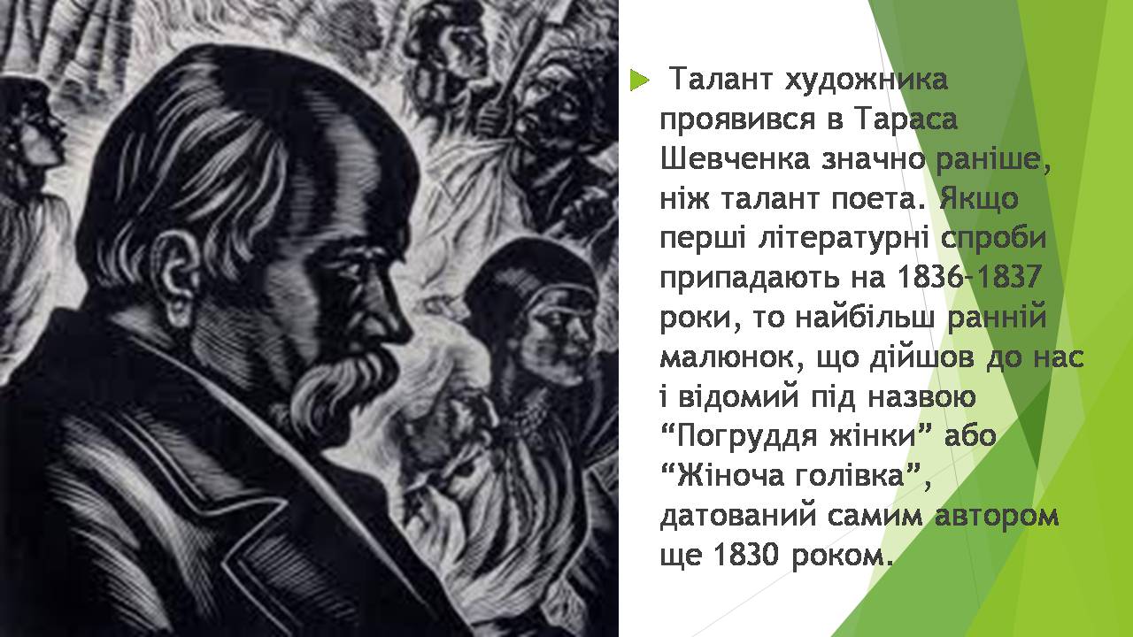 Презентація на тему «Художник Тарас Шевченко» - Слайд #5 Презентація на тему «Художник Тарас Шевченко» - Слайд #5