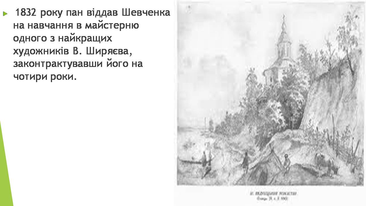 Презентація на тему «Художник Тарас Шевченко» - Слайд #8 Презентація на тему «Художник Тарас Шевченко» - Слайд #8