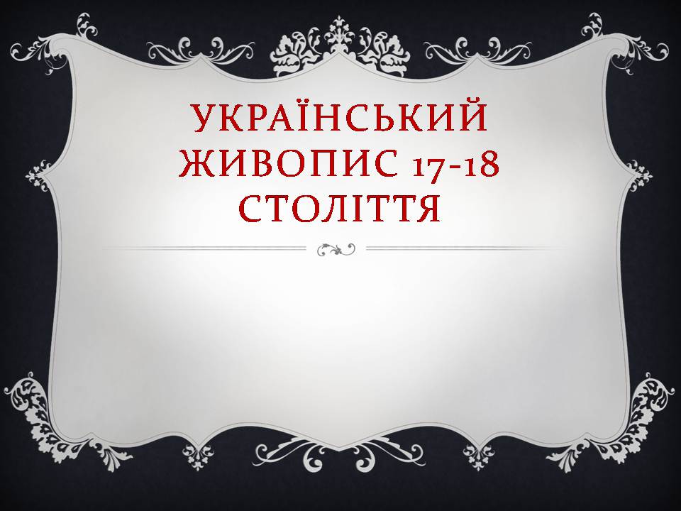 Презентація на тему «Український живопис 17-18 століття» (варіант 3) - Слайд #1 Презентація на тему «Український живопис 17-18 століття» (варіант 3) - Слайд #1