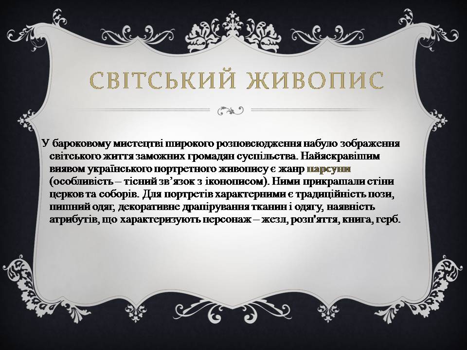 Презентація на тему «Український живопис 17-18 століття» (варіант 3) - Слайд #12 Презентація на тему «Український живопис 17-18 століття» (варіант 3) - Слайд #12