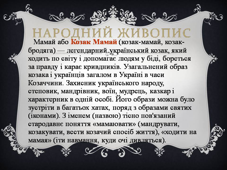Презентація на тему «Український живопис 17-18 століття» (варіант 3) - Слайд #16 Презентація на тему «Український живопис 17-18 століття» (варіант 3) - Слайд #16