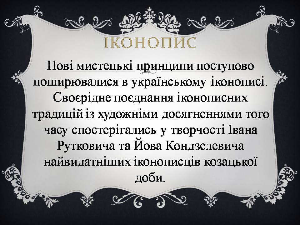 Презентація на тему «Український живопис 17-18 століття» (варіант 3) - Слайд #3 Презентація на тему «Український живопис 17-18 століття» (варіант 3) - Слайд #3
