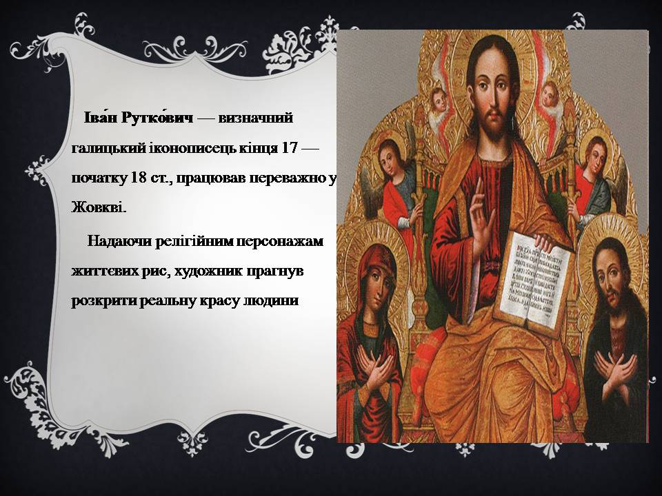 Презентація на тему «Український живопис 17-18 століття» (варіант 3) - Слайд #4 Презентація на тему «Український живопис 17-18 століття» (варіант 3) - Слайд #4
