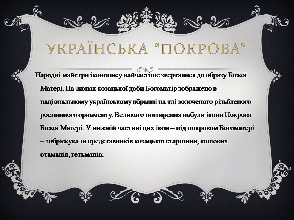 Презентація на тему «Український живопис 17-18 століття» (варіант 3) - Слайд #9 Презентація на тему «Український живопис 17-18 століття» (варіант 3) - Слайд #9