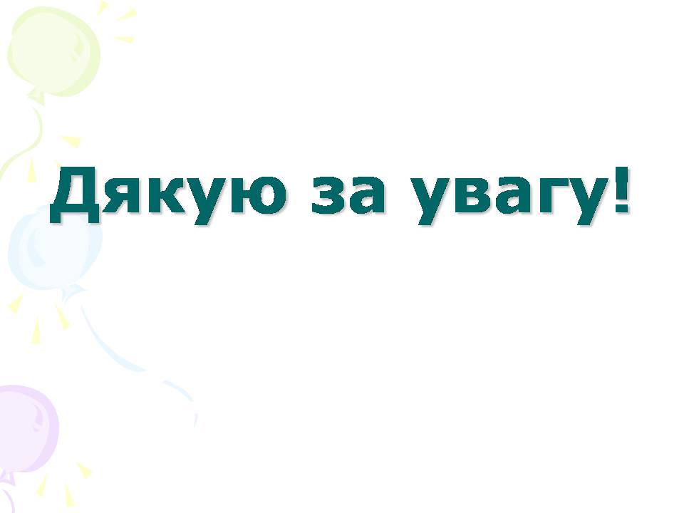 Презентація на тему «Декор інтер&#8217;єру» - Слайд #12