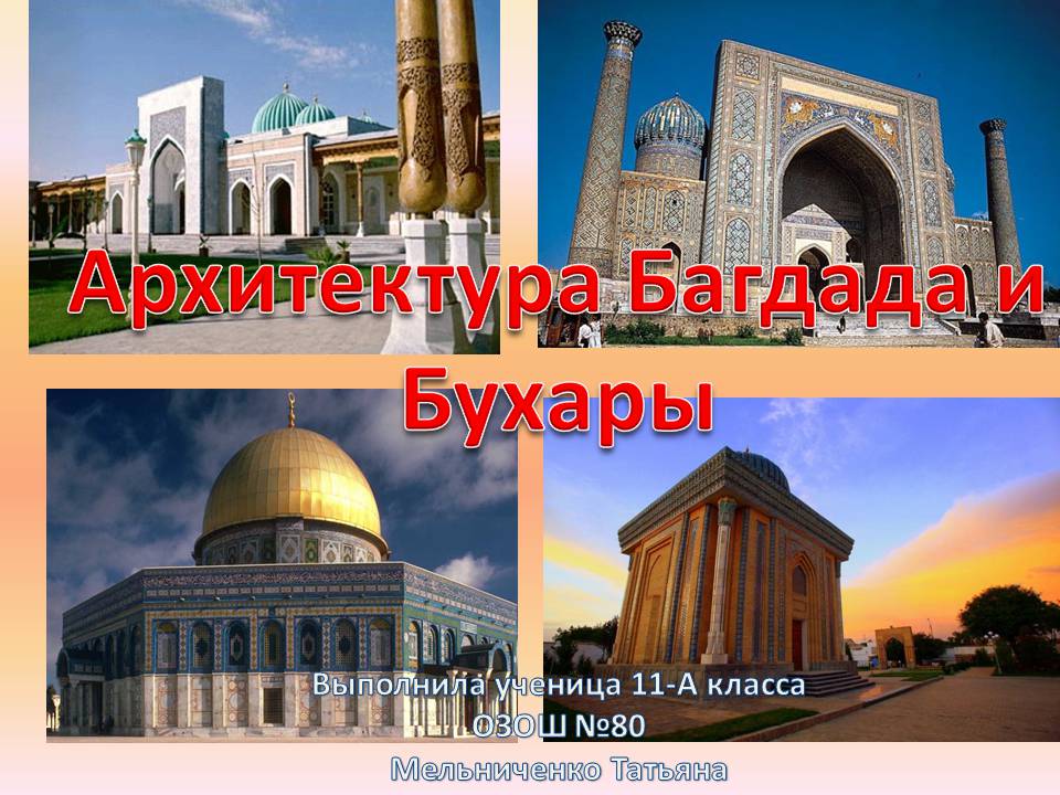 Презентація на тему «Архитектура Багдада и Бухары» - Слайд #1 Презентація на тему «Архитектура Багдада и Бухары» - Слайд #1