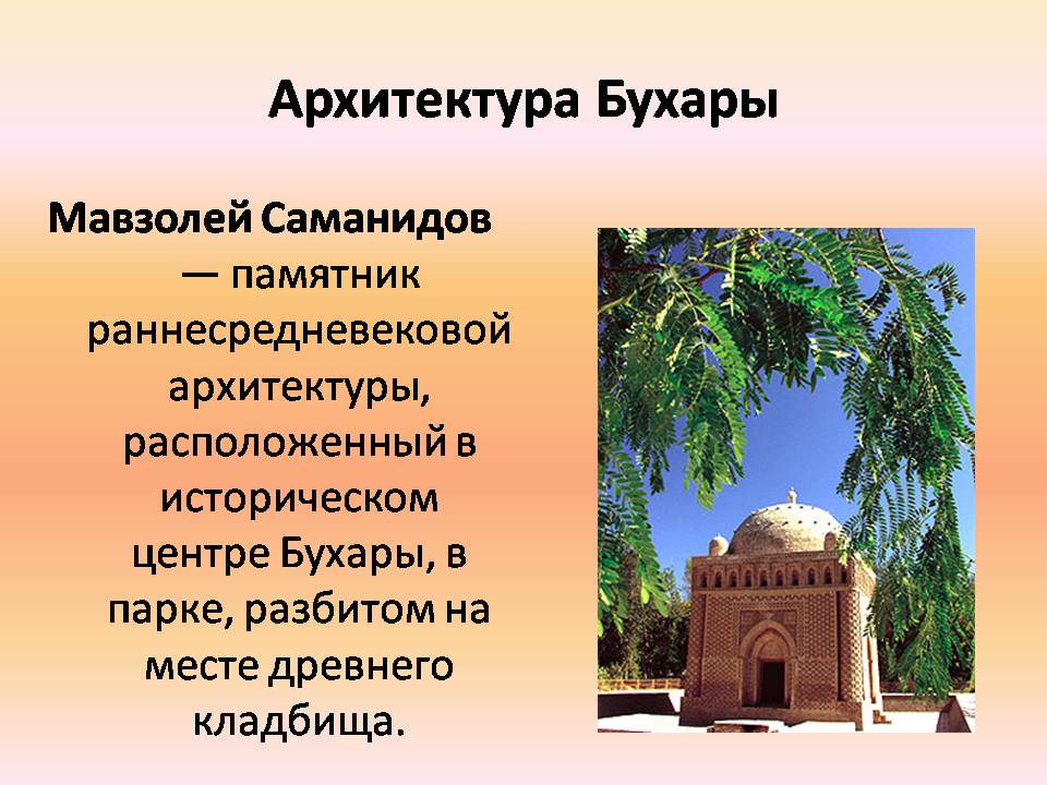 Презентація на тему «Архитектура Багдада и Бухары» - Слайд #10 Презентація на тему «Архитектура Багдада и Бухары» - Слайд #10