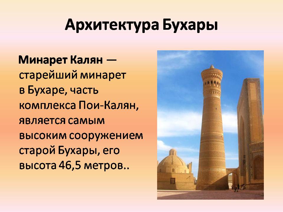 Презентація на тему «Архитектура Багдада и Бухары» - Слайд #12 Презентація на тему «Архитектура Багдада и Бухары» - Слайд #12