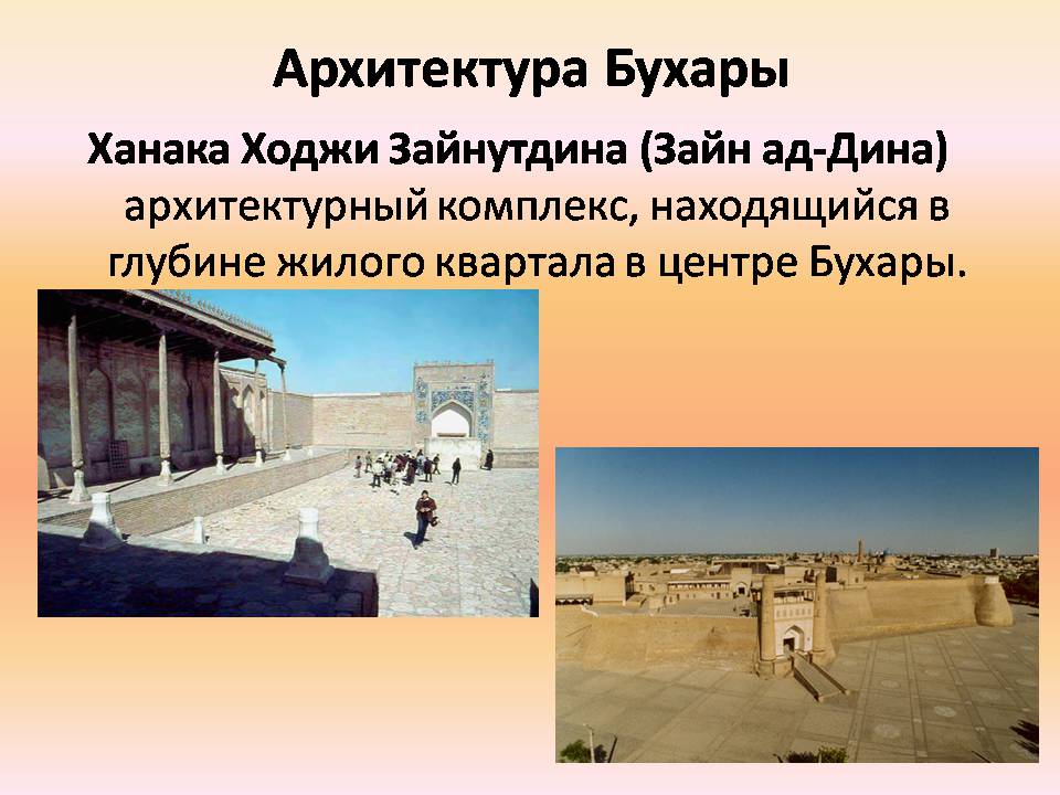 Презентація на тему «Архитектура Багдада и Бухары» - Слайд #14 Презентація на тему «Архитектура Багдада и Бухары» - Слайд #14