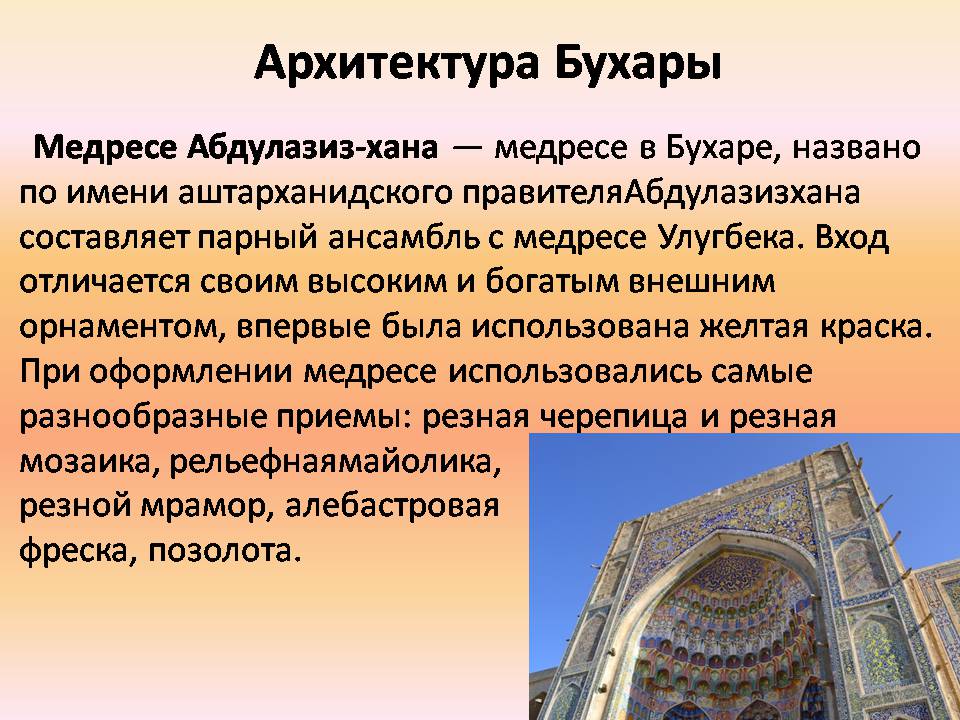 Презентація на тему «Архитектура Багдада и Бухары» - Слайд #15 Презентація на тему «Архитектура Багдада и Бухары» - Слайд #15