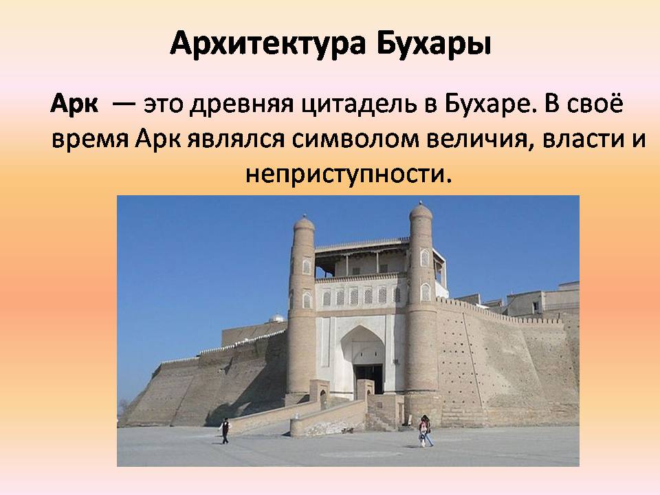 Презентація на тему «Архитектура Багдада и Бухары» - Слайд #17 Презентація на тему «Архитектура Багдада и Бухары» - Слайд #17