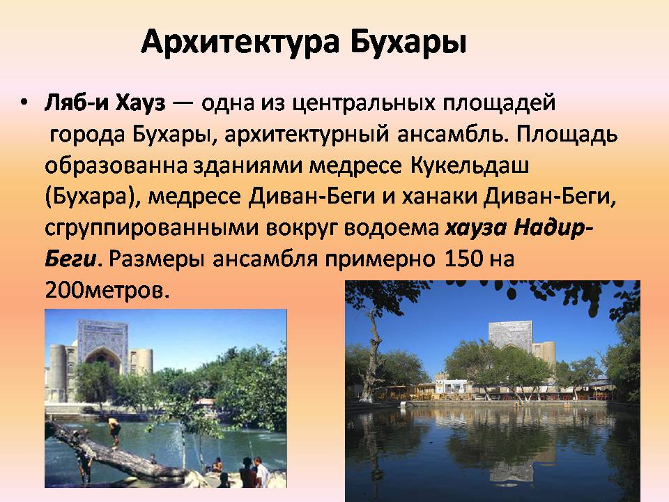 Презентація на тему «Архитектура Багдада и Бухары» - Слайд #19 Презентація на тему «Архитектура Багдада и Бухары» - Слайд #19