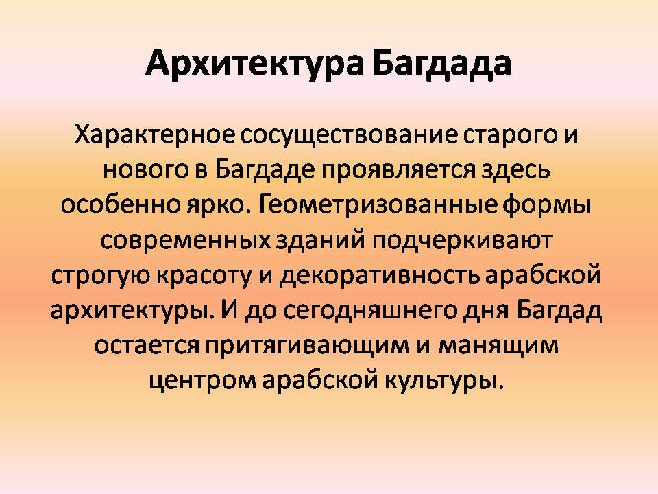 Презентація на тему «Архитектура Багдада и Бухары» - Слайд #3 Презентація на тему «Архитектура Багдада и Бухары» - Слайд #3