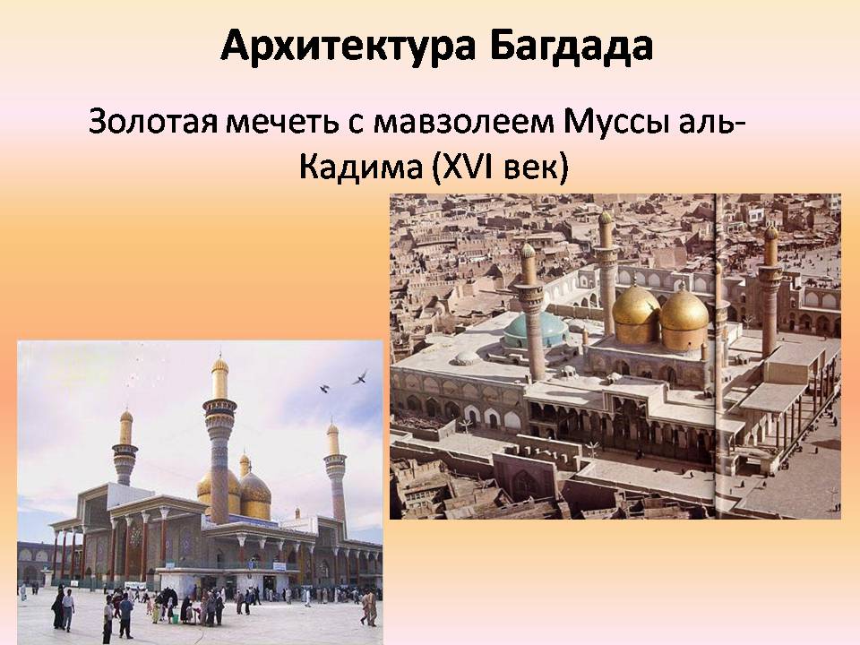 Презентація на тему «Архитектура Багдада и Бухары» - Слайд #4 Презентація на тему «Архитектура Багдада и Бухары» - Слайд #4