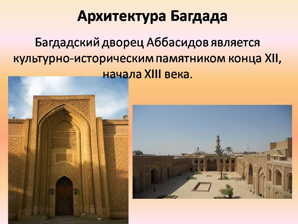 Презентація на тему «Архитектура Багдада и Бухары» - Слайд #7 Презентація на тему «Архитектура Багдада и Бухары» - Слайд #7