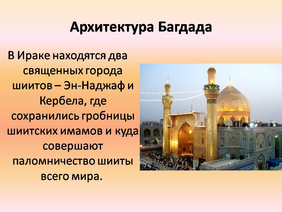 Презентація на тему «Архитектура Багдада и Бухары» - Слайд #8 Презентація на тему «Архитектура Багдада и Бухары» - Слайд #8