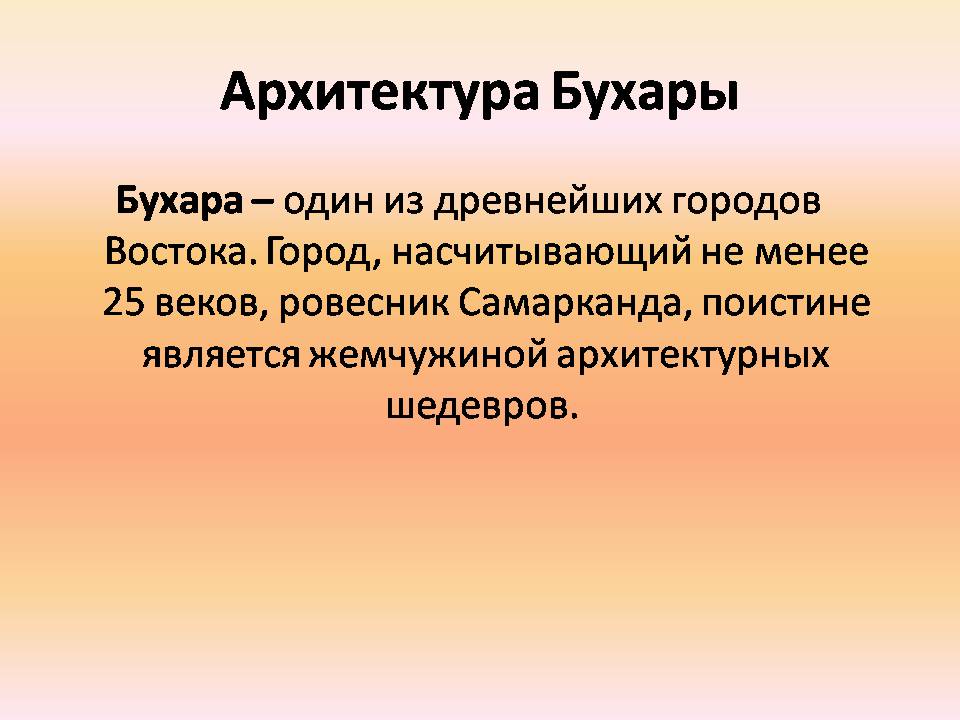 Презентація на тему «Архитектура Багдада и Бухары» - Слайд #9 Презентація на тему «Архитектура Багдада и Бухары» - Слайд #9
