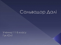 Презентація на тему «Сальвадор Далі» (варіант 22)
